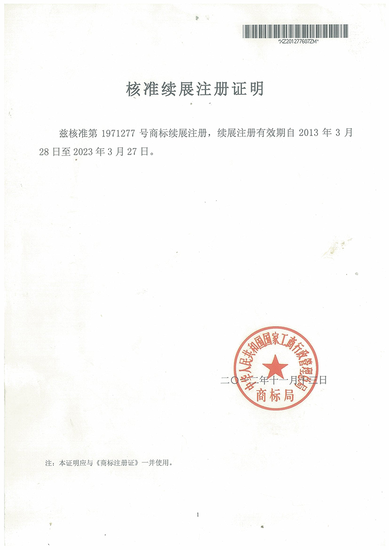 核準續展注冊證明